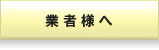だいず村から業者様へ