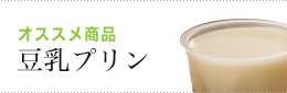 だいず村のオススメ商品：豆乳プリン
